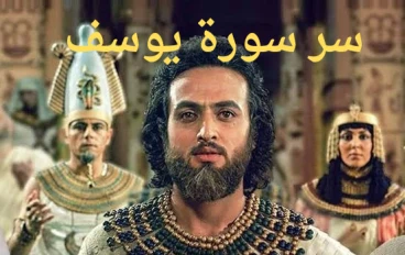 سر سورة يوسف