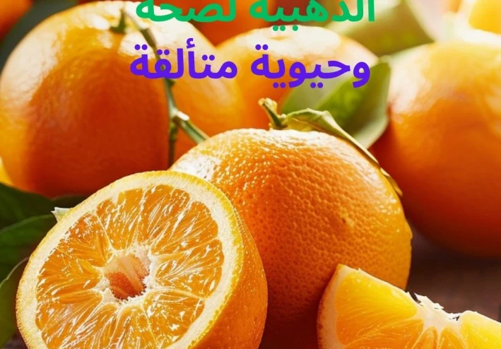 ( البرتقال )جوهرة الطبيعة الذهبية  لصحةوحيوية متألقة