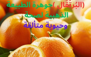 ( البرتقال )جوهرة الطبيعة الذهبية  لصحةوحيوية متألقة