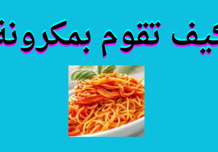 كيف تقوم بمعكرونة