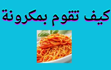 كيف تقوم بمعكرونة