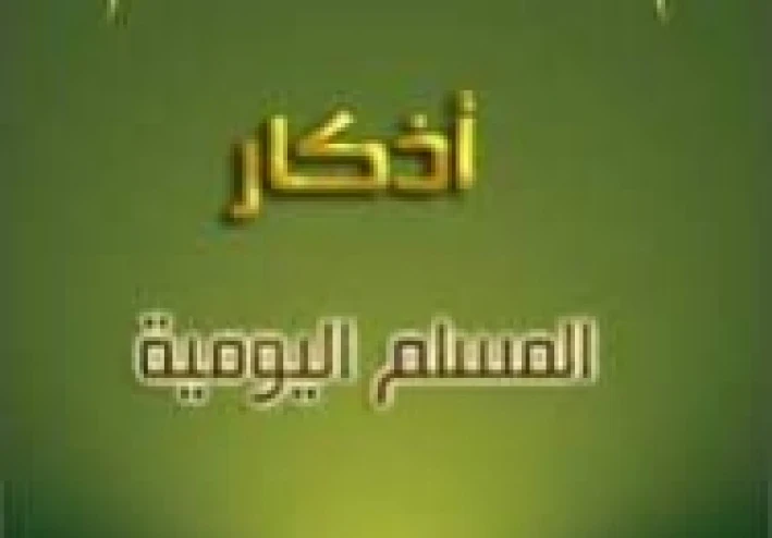 الاذكار اليوميه التى يجيب ان يتحصن بها المسلم