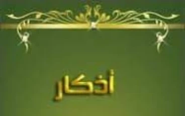الاذكار اليوميه التى يجيب ان يتحصن بها المسلم