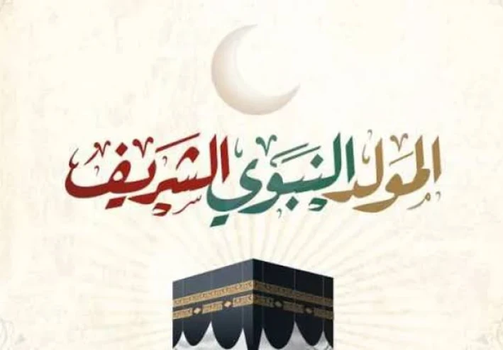 يوم مولد النبي محمد بن عبد الله صلى الله عليه وسلم