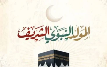  يوم مولد النبي محمد بن عبد الله صلى الله عليه وسلم 