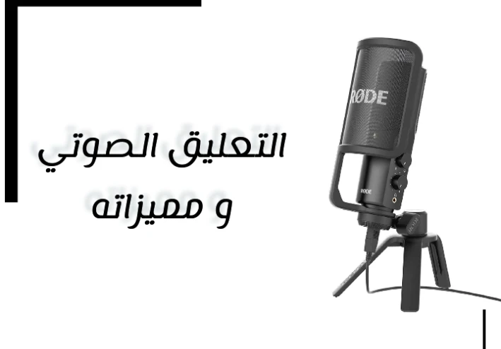 التعليق الصوتي ومميزاته وانواعه  وابرز المواقع التي تقدم الخدمة