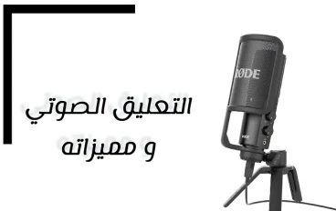 التعليق الصوتي ومميزاته وانواعه  وابرز المواقع التي تقدم الخدمة