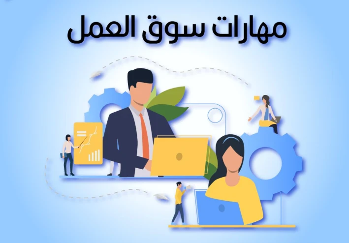 ما أهم 5 مهارات مطلوبة في سوق العمل ؟