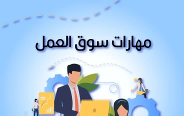 ما أهم 5 مهارات مطلوبة في سوق العمل ؟