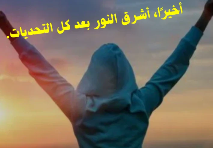 نجاحك اليوم ثمرة فشلك بالأمس
