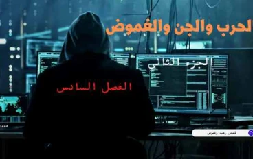الفصل السادس من قصة الحرب والجن والغموض الجزء الثاني 