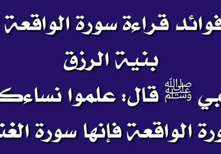 سورة الواقعة مكتوبة كاملة بالتشكيل من المصحف
