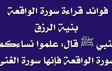 سورة الواقعة مكتوبة كاملة بالتشكيل من المصحف