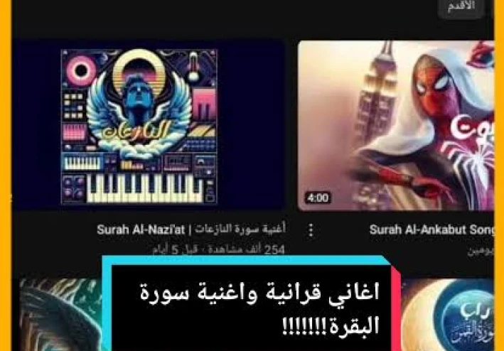 مشكلة الأغاني القرآنية: ظهورها وتأثيرها في المجتمع الإسلامي.