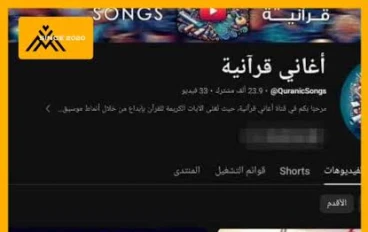 مشكلة الأغاني القرآنية: ظهورها وتأثيرها في المجتمع الإسلامي.