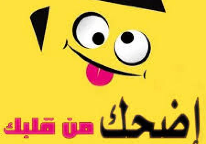 قصص ضحك كوميدية تموت من الضحك ادخل بسرعة وشوف 🤣🤣