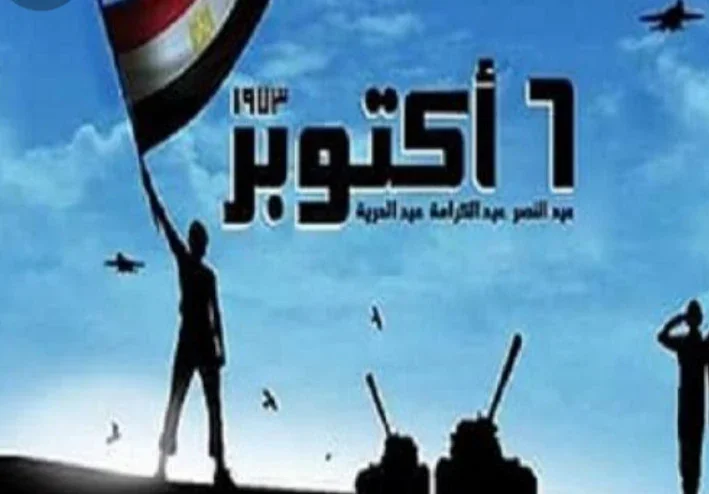 حرب أكتوبر والنصر المجيد لمصر