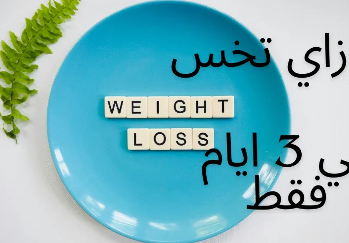 ازاي تخس في 3  ايام فقط  ريجيم الثلاث ايام السريع