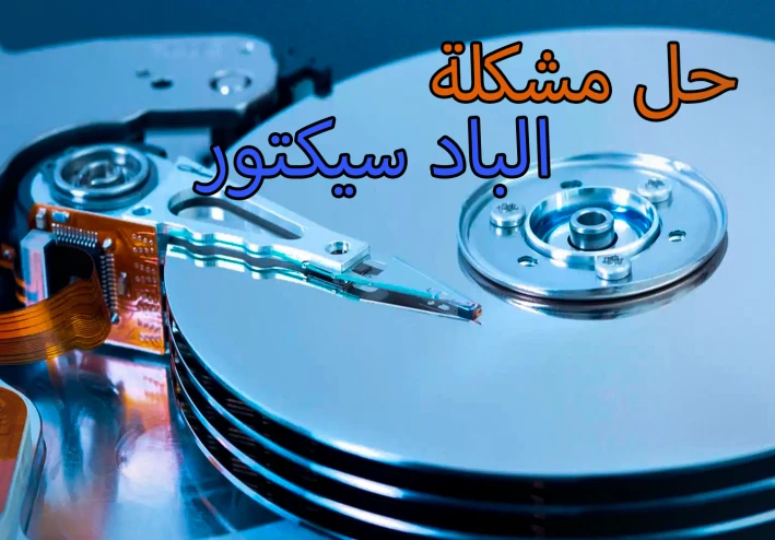 ما هو الباد سيكتور وانواعه واسبابه وكيفية إصلاحه | اصلاح الباد سيكتور للهارد