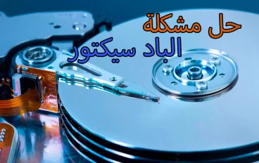 ما هو الباد سيكتور وانواعه واسبابه وكيفية إصلاحه | اصلاح الباد سيكتور للهارد
