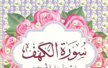  سورة الكهف مكتوبة كاملة بالتشكيل من المصحف