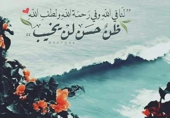 الأمل والثقة بالله: نور يضيء دروب الحياة