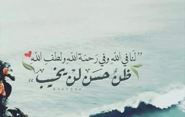 الأمل والثقة بالله: نور يضيء دروب الحياة