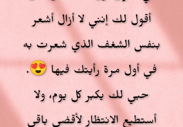 أجمل رسائل حب بمناسبة ذكرى أول لقاء لإحياء الحب من جديد" ❤️💌