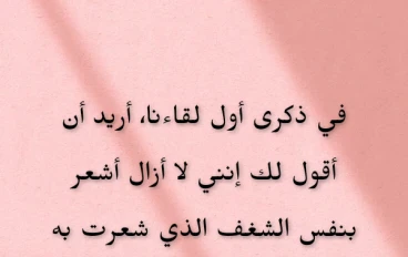 أجمل رسائل حب بمناسبة ذكرى أول لقاء لإحياء الحب من جديد" ❤️💌