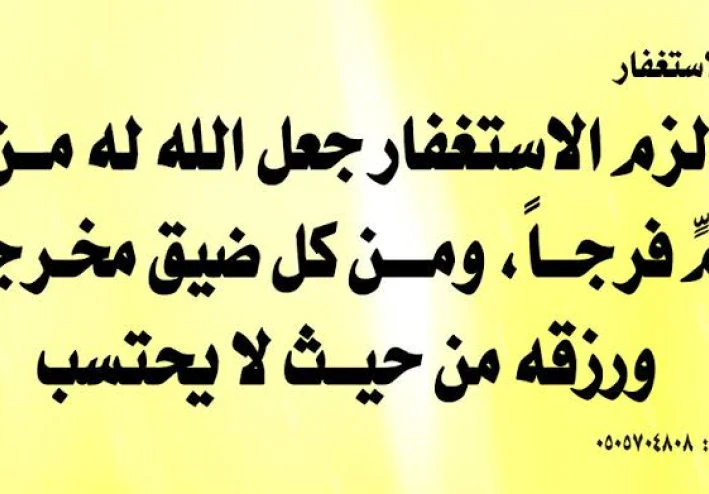 للإستغفار ثمار عجيبة فأكثروا من الإستغفار