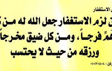 للإستغفار ثمار عجيبة فأكثروا من الإستغفار