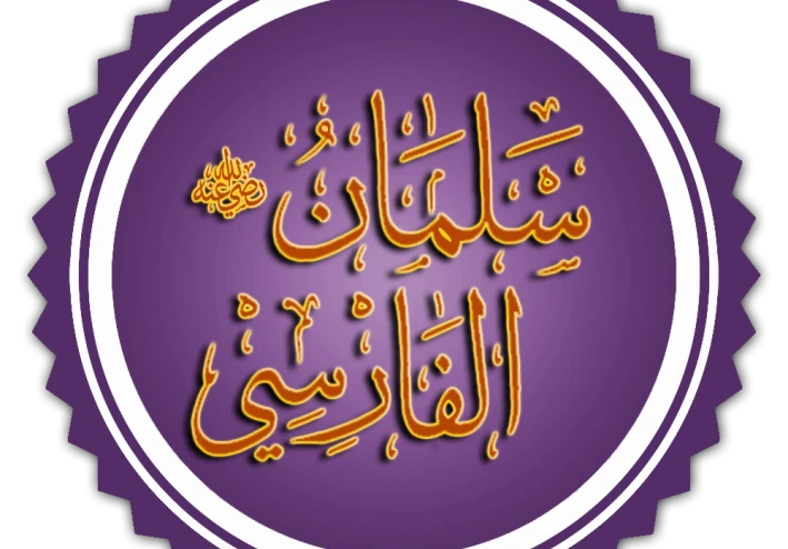 قصة سيدنا سلمان الفارسي رضي الله عنه صاحب الخندق