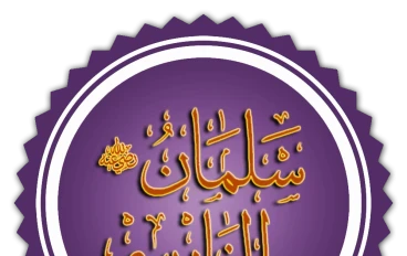 قصة سيدنا سلمان الفارسي رضي الله عنه صاحب الخندق  