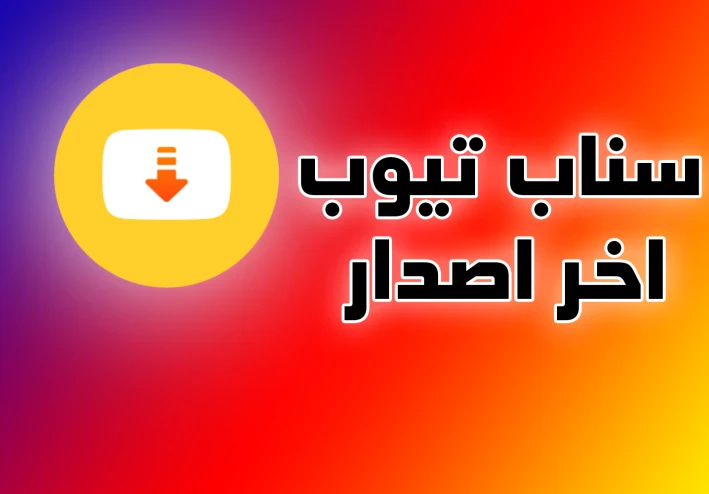 تحميل برنامج سناب تيوب اخر اصدار 2025 للأندرويد