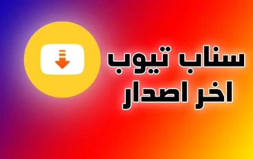 تحميل برنامج سناب تيوب اخر اصدار 2025 للأندرويد
