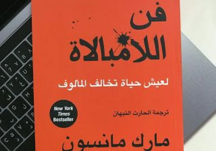 نبذة عن كتاب فن اللامبالاة