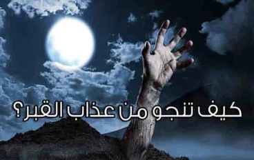 كيف يمكنني النجاة من عذاب القبر