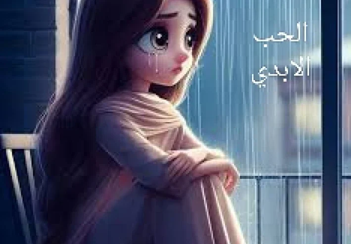 هيه وروح حبيبها