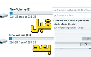 طريقة تغيير حرف أي بارتشن في الويندوز بدون عمل فورمات