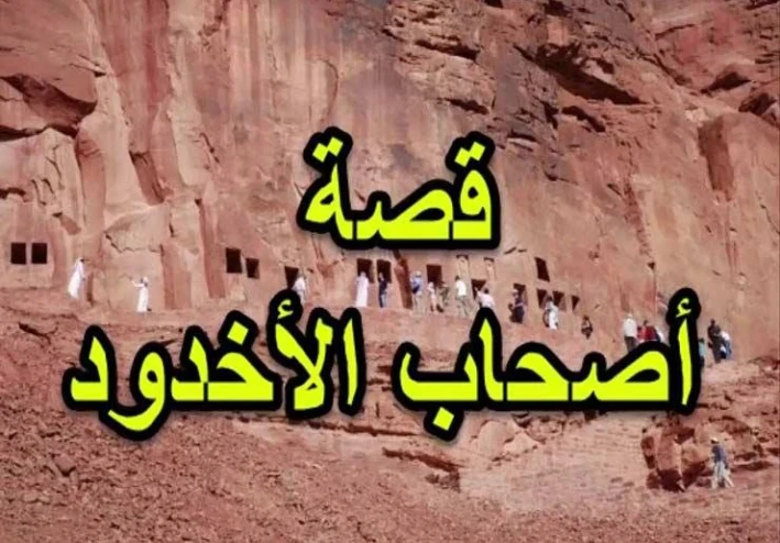 قصة أصحاب الأخدود في القرآن الكريم