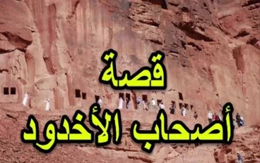 قصة أصحاب الأخدود في القرآن الكريم