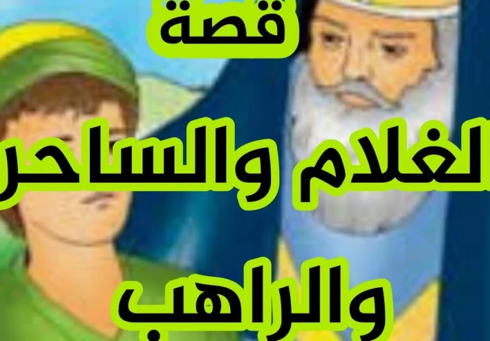 قصة الغلام مع الساحر والراهب1