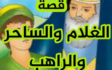 قصة الغلام مع الساحر والراهب1