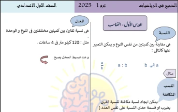تحميل أفضل مذكرة رياضيات للصف الأول الإعدادي الترم الاول 2025