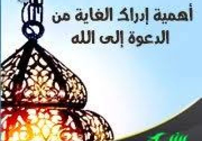 أهمية الدعوة إلى الله بين الناس