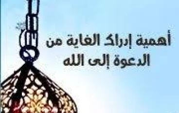 أهمية الدعوة إلى الله بين الناس 