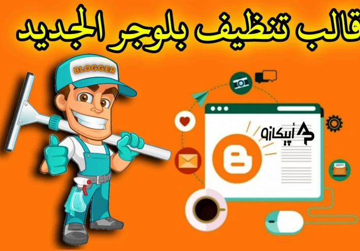 تحميل قالب تنظيف بلوجر الرسمي