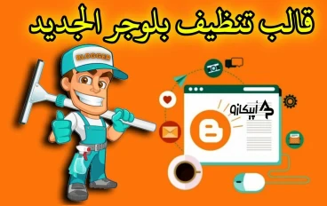 تحميل قالب تنظيف بلوجر الرسمي