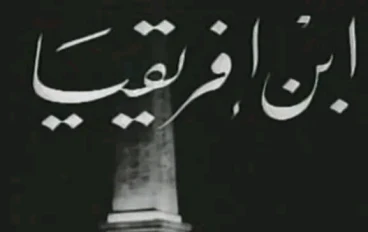 ابن افريقيا فيلم مصري نيجيري مشترك