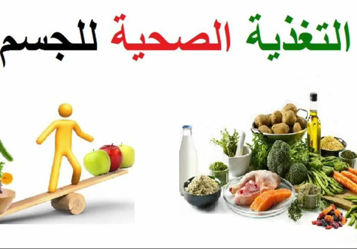 نصائح لتغذية صحية ومتوازنة لجسم صحي